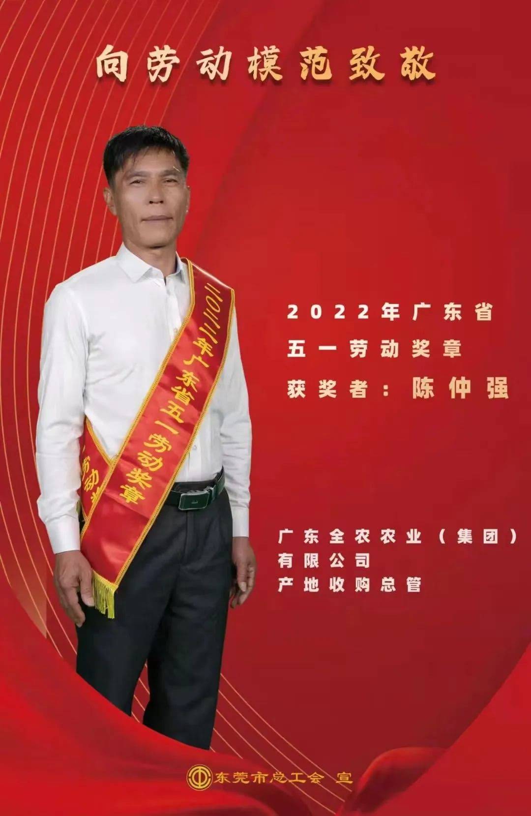 喜報！我司產(chǎn)地收購總管陳仲強先生獲“廣東省五一勞動獎?wù)?rdquo;